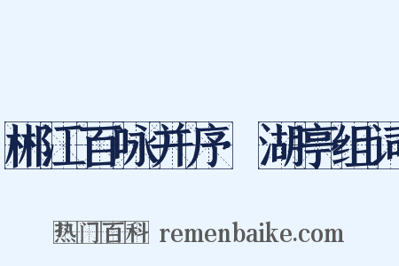 郴江百咏并序·湖亭组词是什么意思的图片